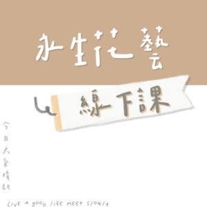 線下課