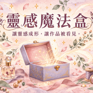 Scifleur.E｜靈感魔法盒